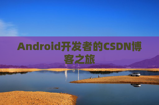 Android开发者的CSDN博客之旅